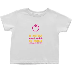 I asked for a Smartwatch Toddler T-Shirts (Russian)