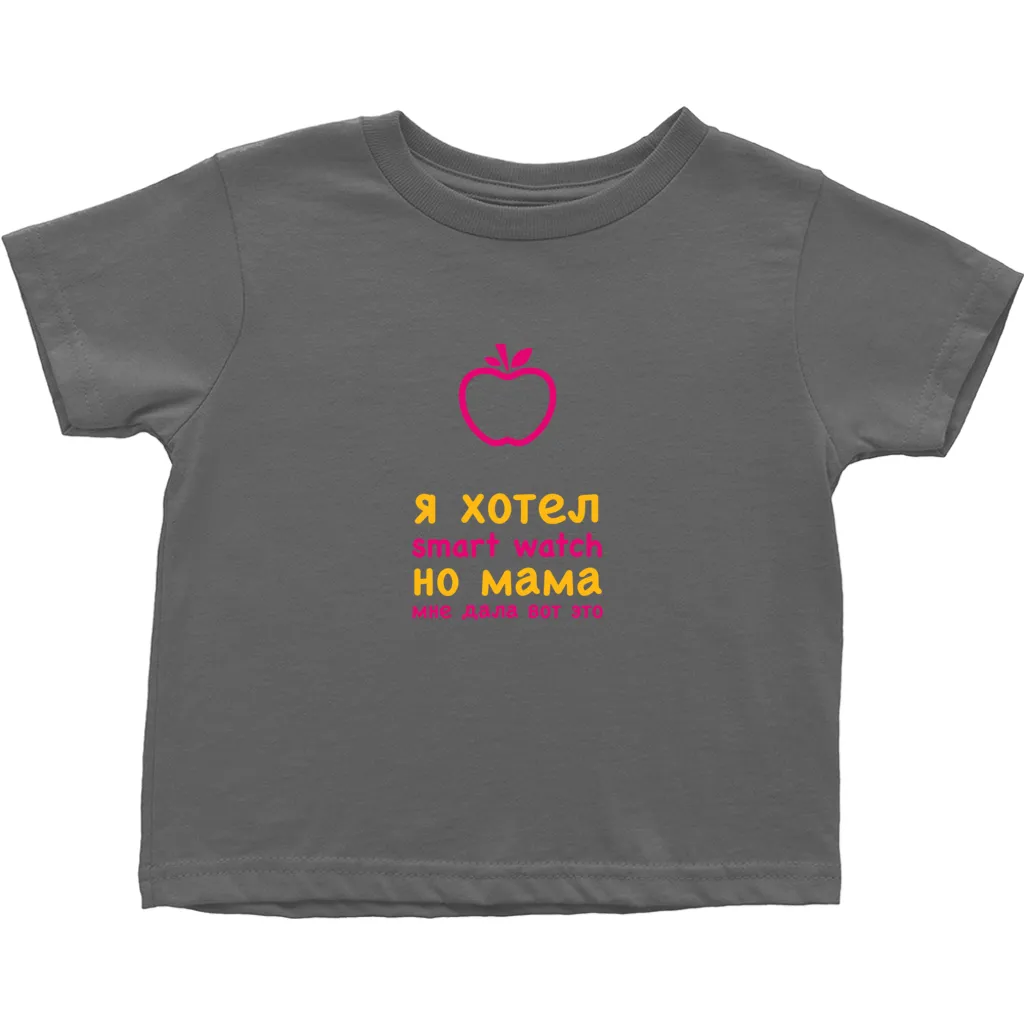 I asked for a Smartwatch Toddler T-Shirts (Russian)
